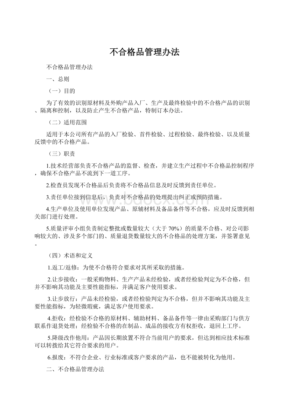 不合格品管理办法.docx