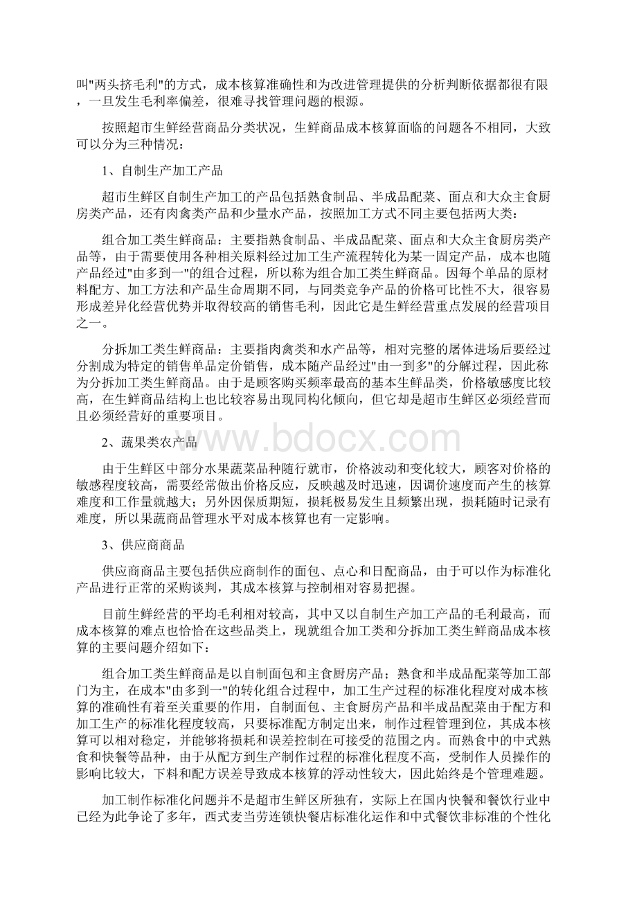 超市管理方案计划店面管理方案计划.docx_第2页