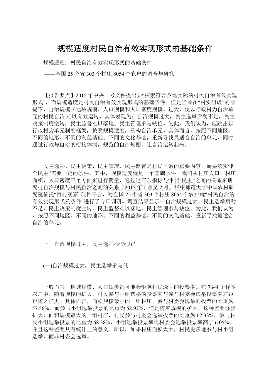 规模适度村民自治有效实现形式的基础条件.docx