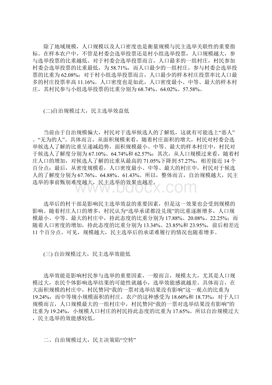 规模适度村民自治有效实现形式的基础条件Word格式文档下载.docx_第2页