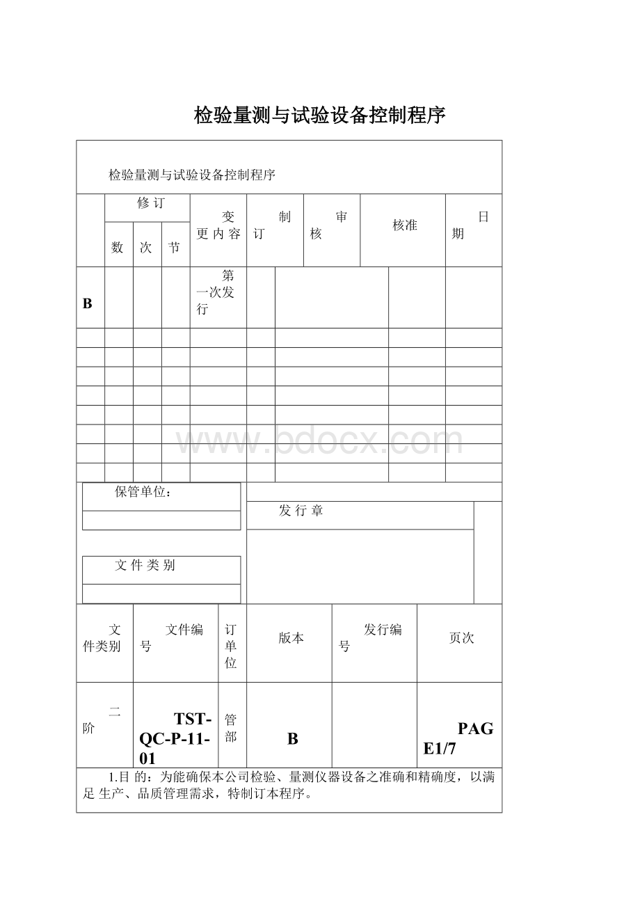 检验量测与试验设备控制程序Word下载.docx_第1页