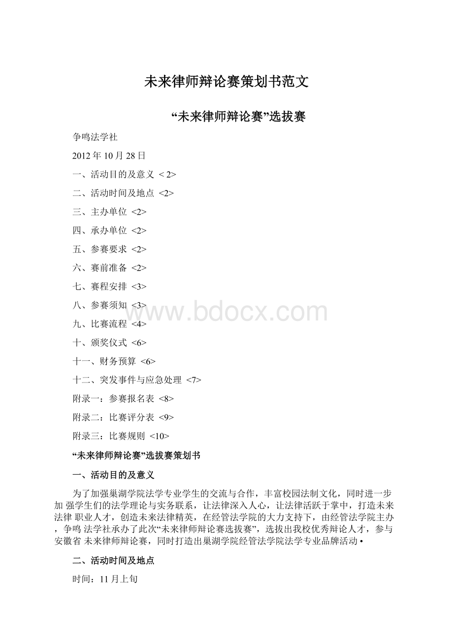 未来律师辩论赛策划书范文.docx_第1页