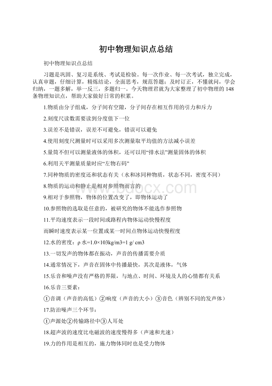 初中物理知识点总结Word格式.docx