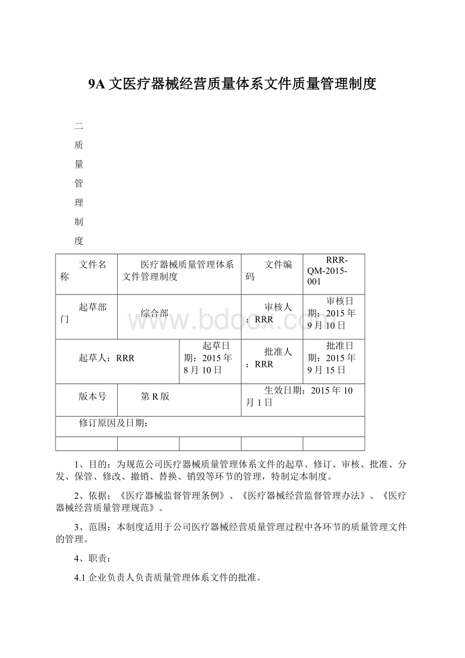 9A文医疗器械经营质量体系文件质量管理制度.docx_第1页