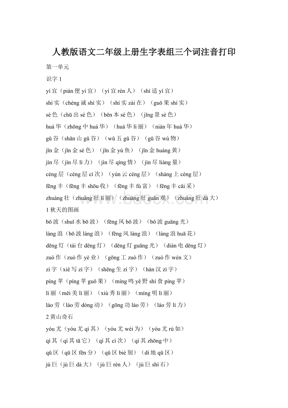 人教版语文二年级上册生字表组三个词注音打印Word文档下载推荐.docx