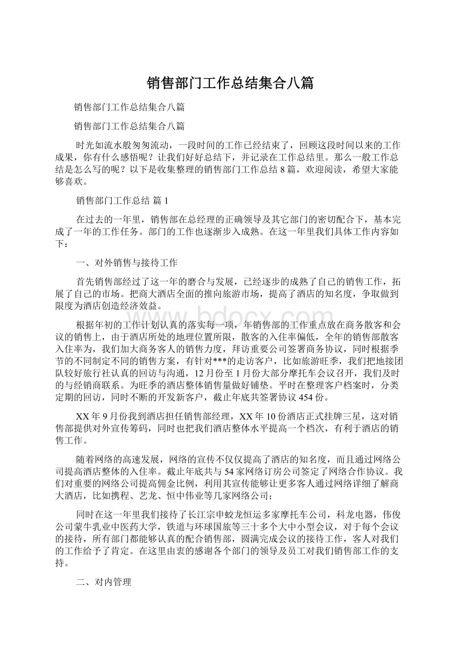 销售部门工作总结集合八篇Word文件下载.docx