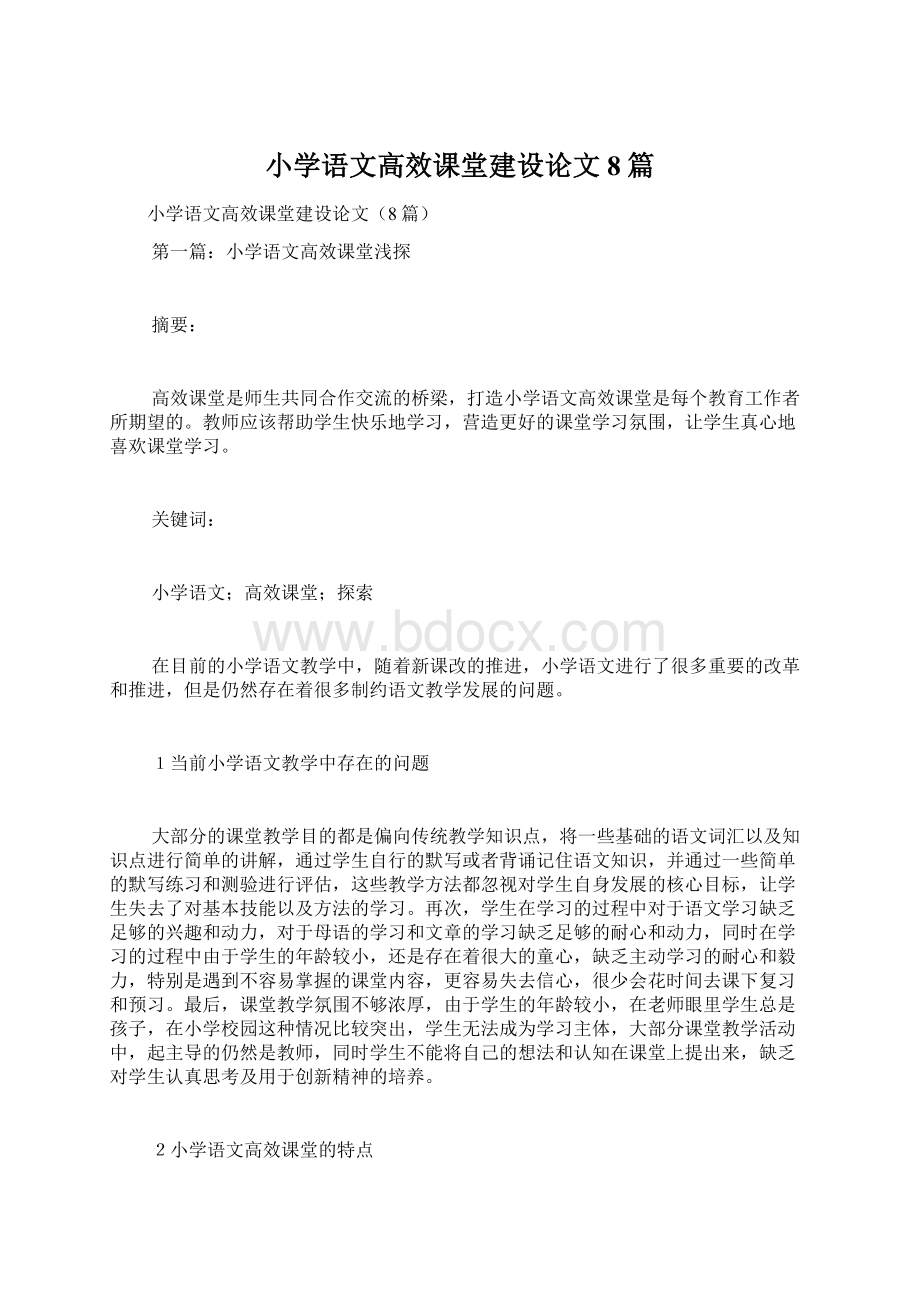 小学语文高效课堂建设论文8篇.docx