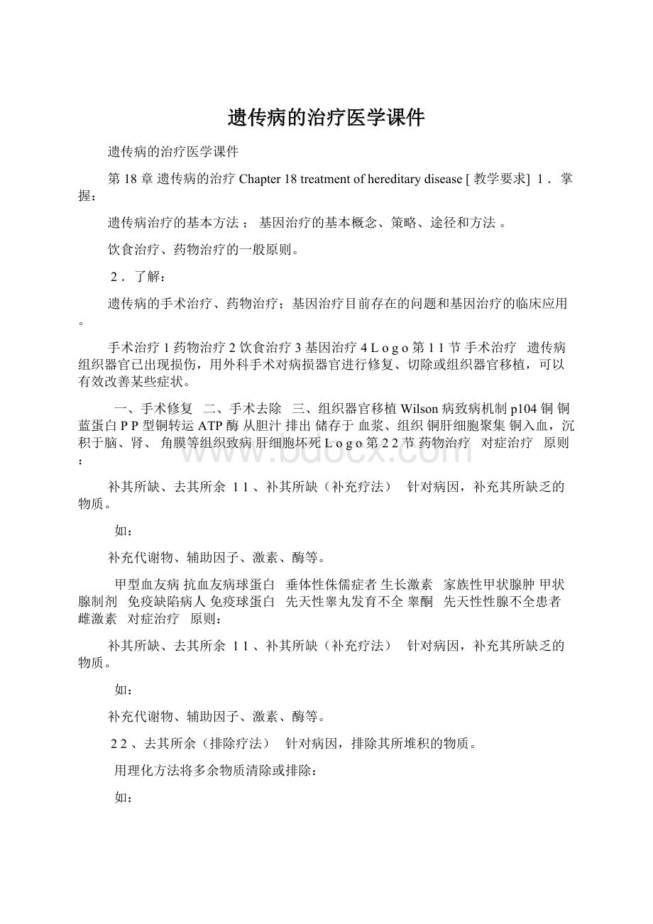 遗传病的治疗医学课件.docx