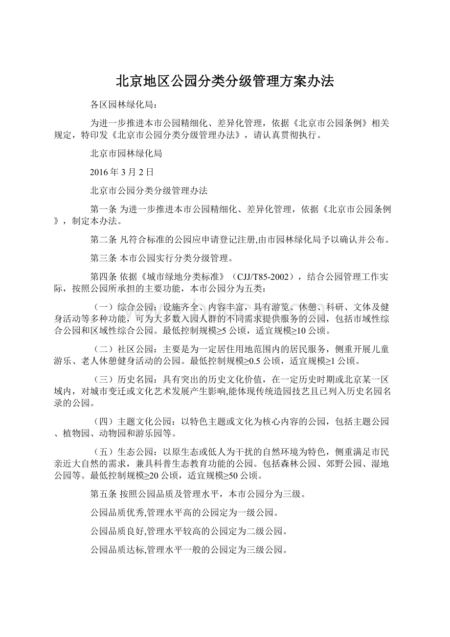 北京地区公园分类分级管理方案办法文档格式.docx_第1页