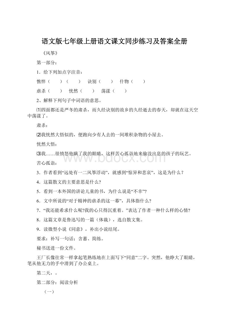 语文版七年级上册语文课文同步练习及答案全册Word文档格式.docx_第1页