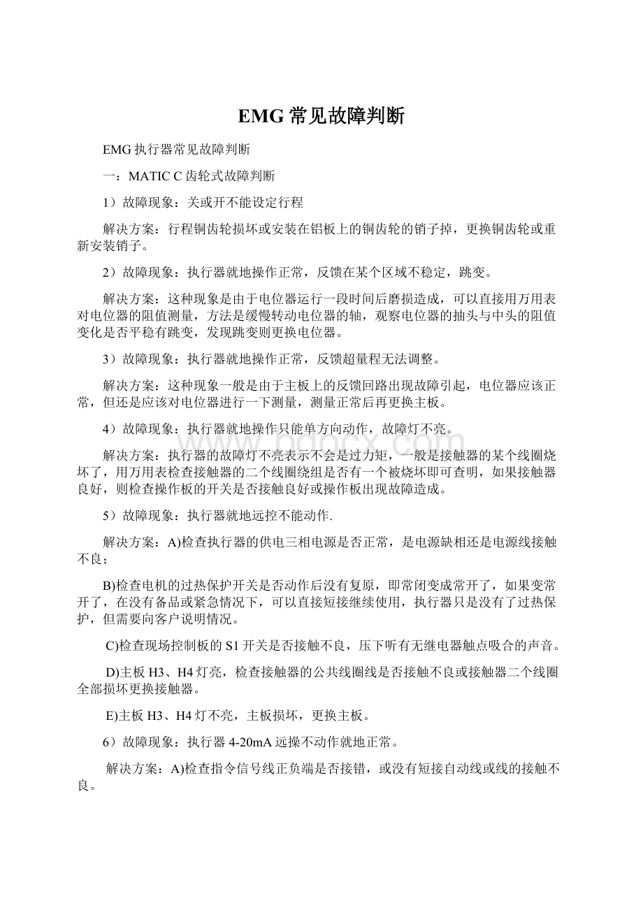 EMG常见故障判断.docx