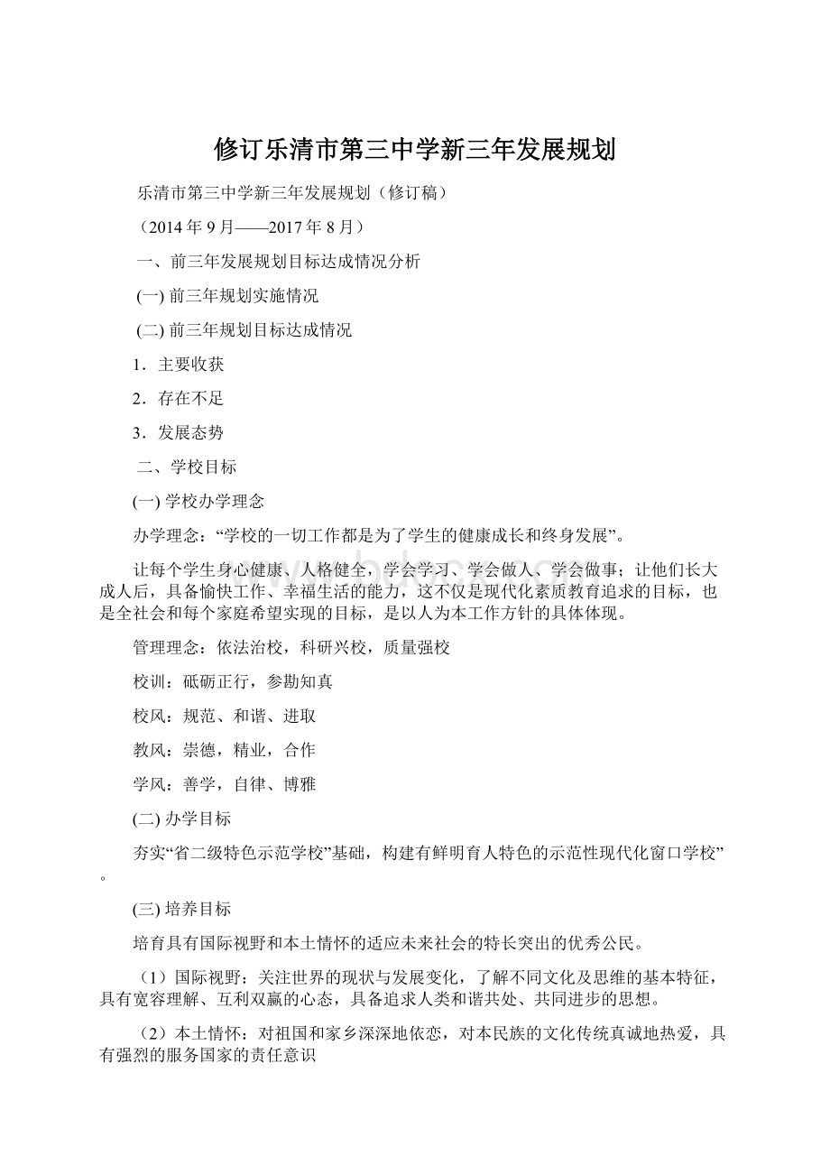 修订乐清市第三中学新三年发展规划Word文件下载.docx_第1页