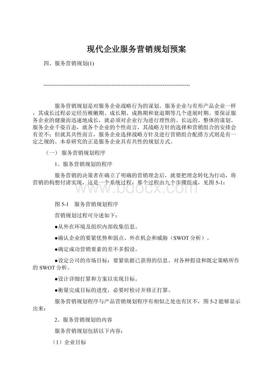 现代企业服务营销规划预案Word文件下载.docx_第1页