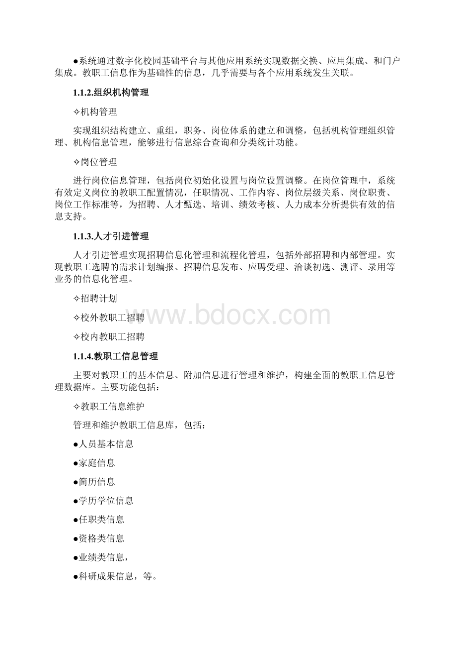 高校智慧校园人力资源管理系统建设方案Word格式文档下载.docx_第2页