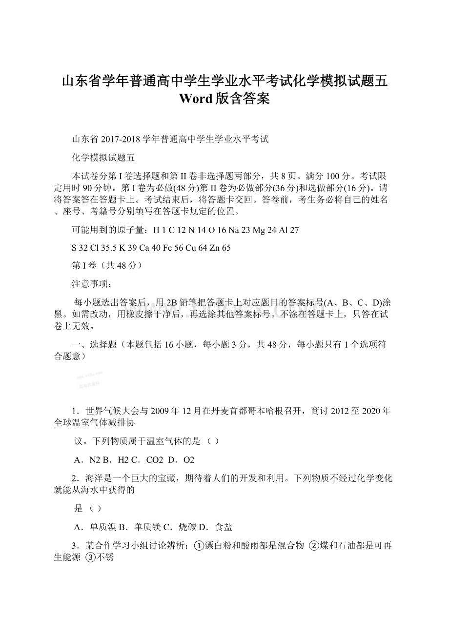 山东省学年普通高中学生学业水平考试化学模拟试题五 Word版含答案文档格式.docx