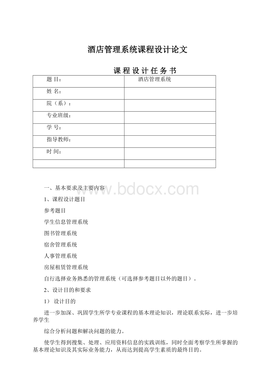 酒店管理系统课程设计论文.docx_第1页