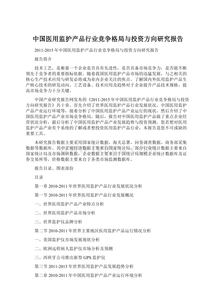 中国医用监护产品行业竞争格局与投资方向研究报告.docx_第1页