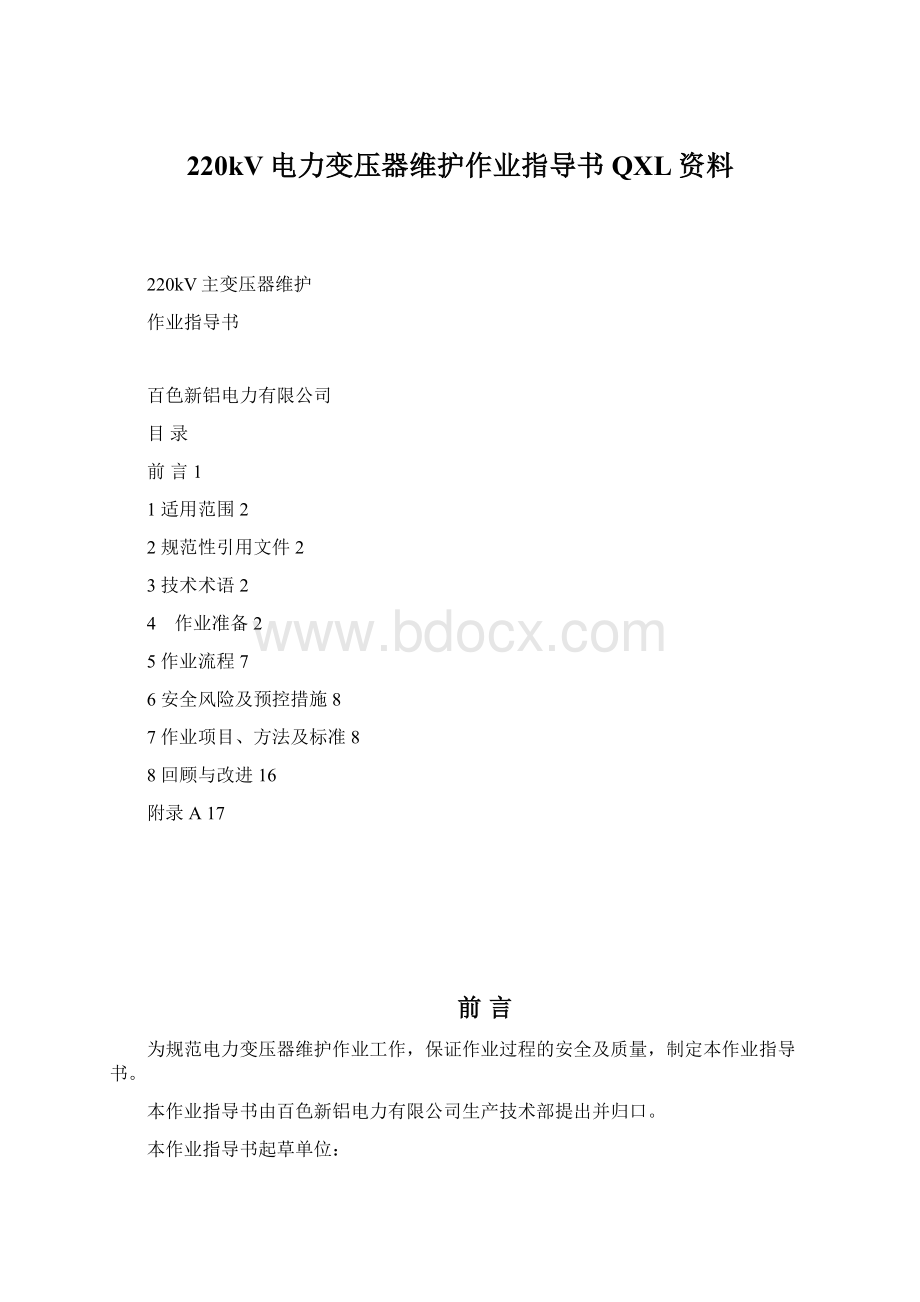 220kV电力变压器维护作业指导书QXL资料Word下载.docx_第1页