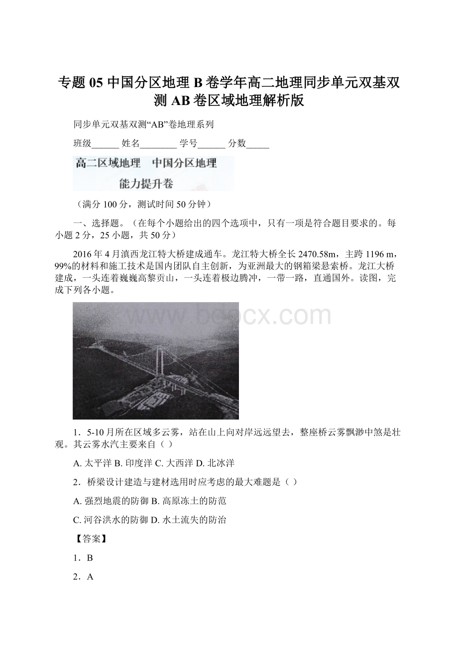 专题05 中国分区地理B卷学年高二地理同步单元双基双测AB卷区域地理解析版.docx_第1页