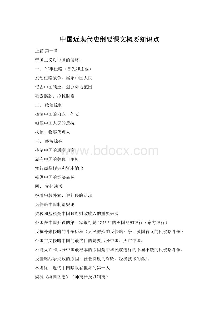 中国近现代史纲要课文概要知识点Word文档下载推荐.docx