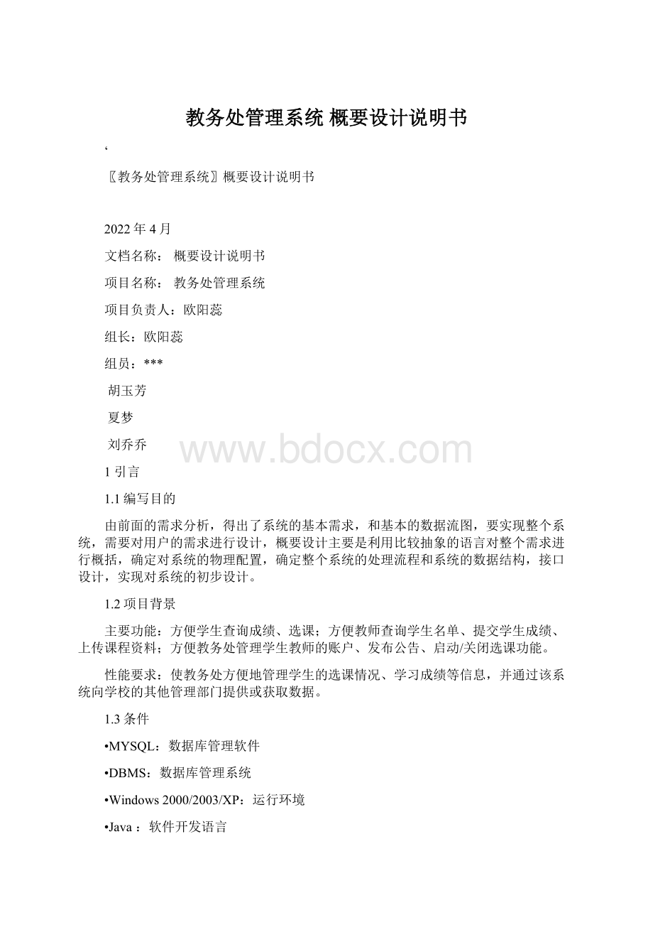 教务处管理系统 概要设计说明书Word格式文档下载.docx_第1页