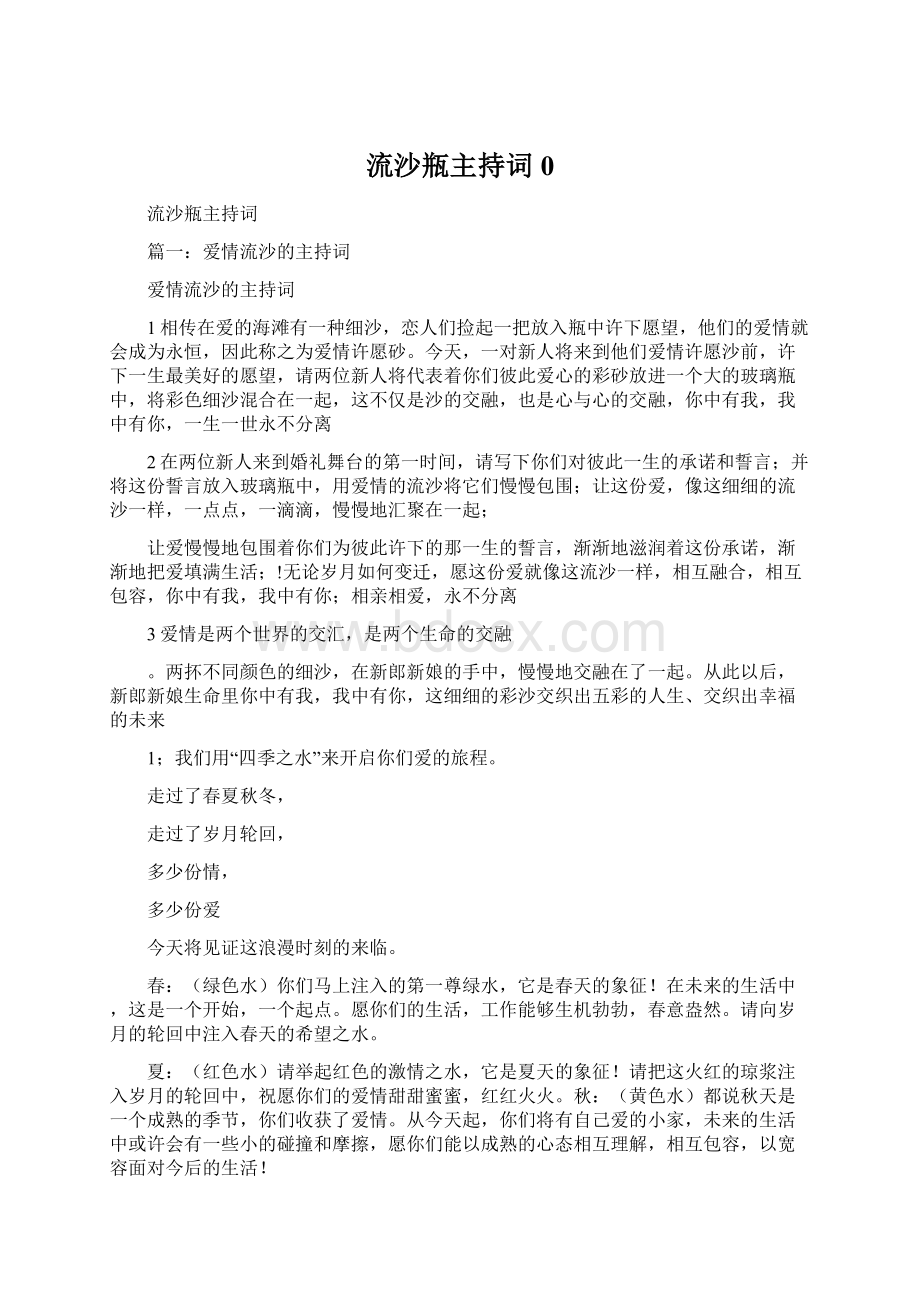 流沙瓶主持词0Word文档下载推荐.docx