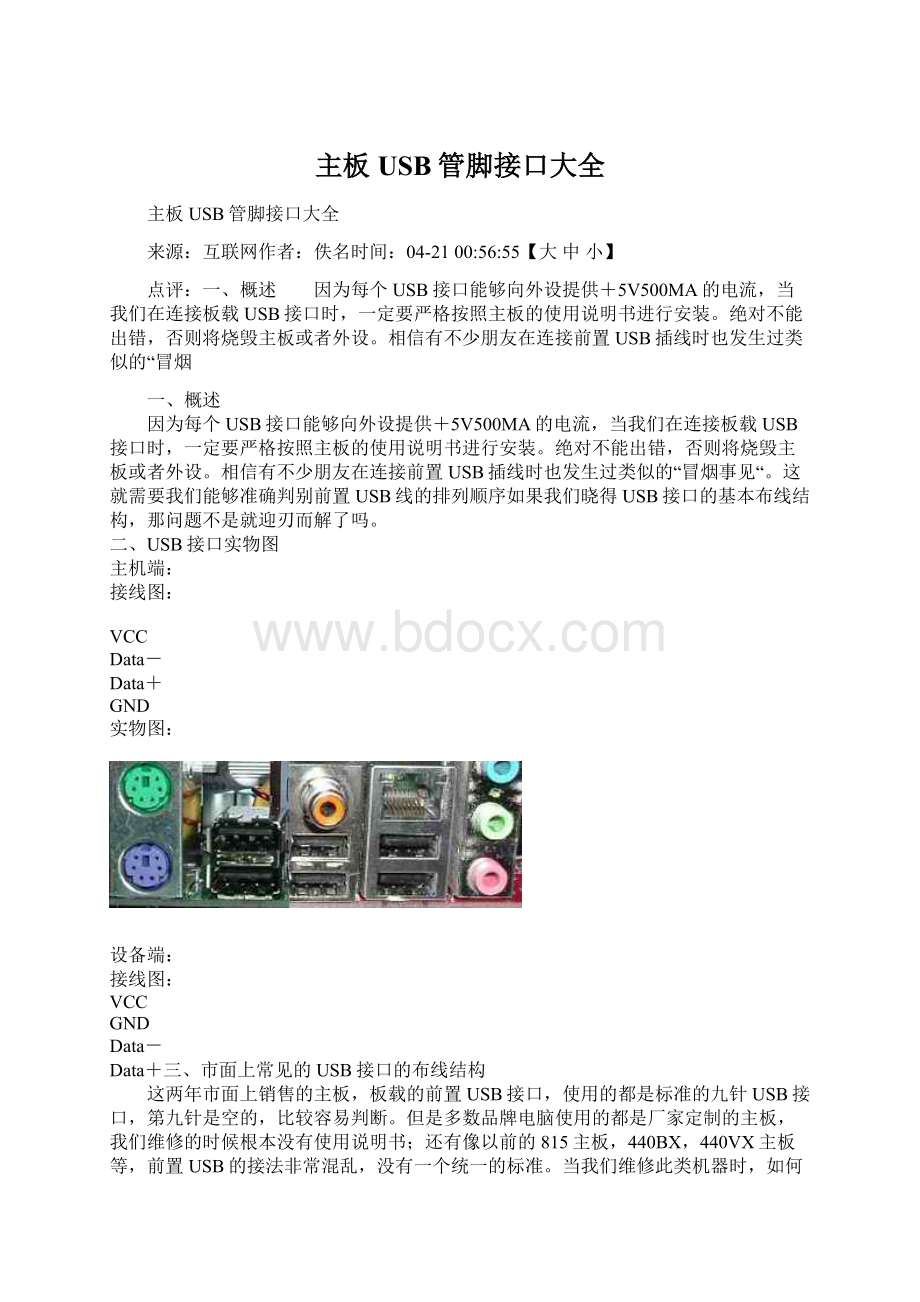 主板USB管脚接口大全Word格式文档下载.docx_第1页