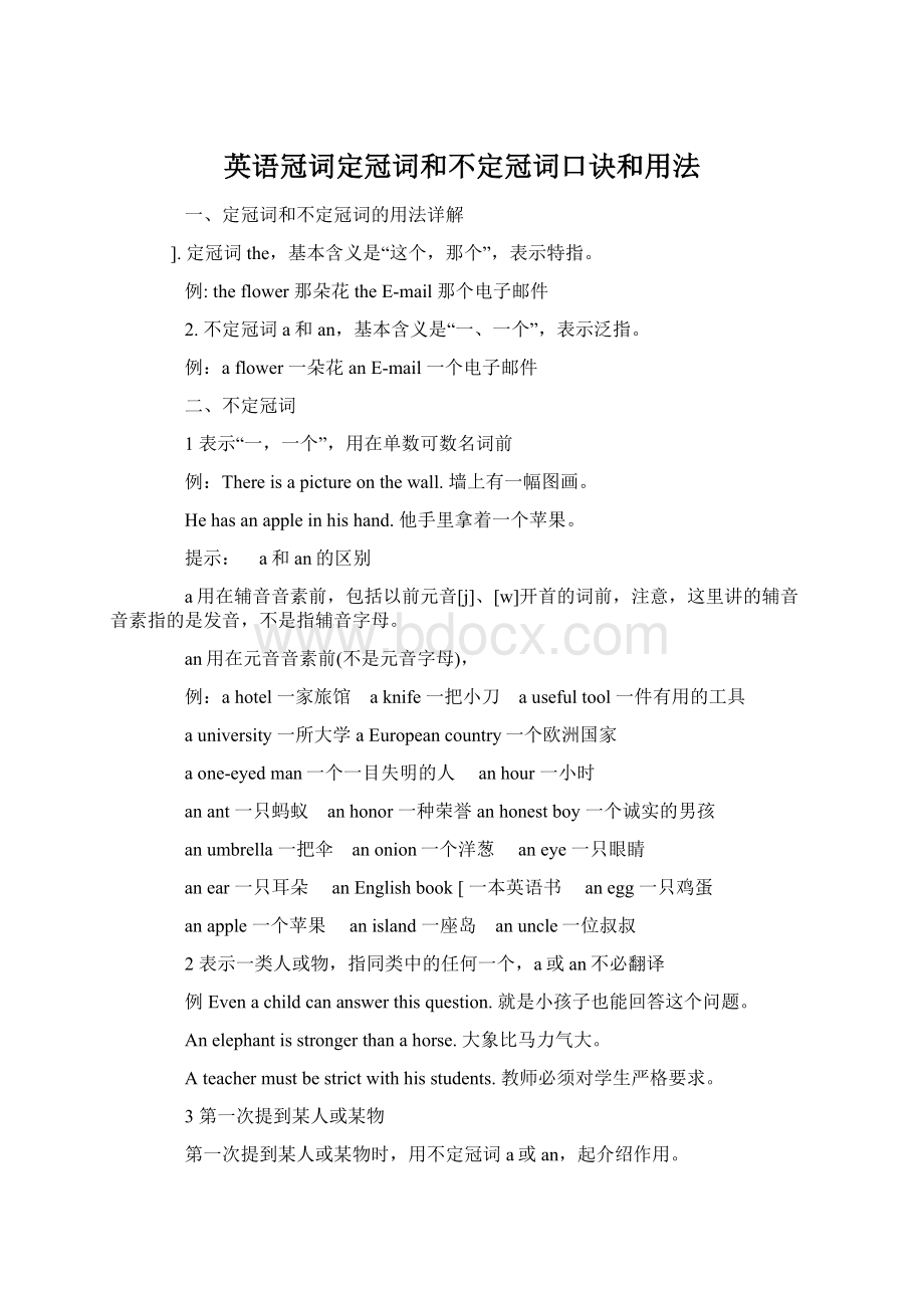 英语冠词定冠词和不定冠词口诀和用法Word文档格式.docx_第1页