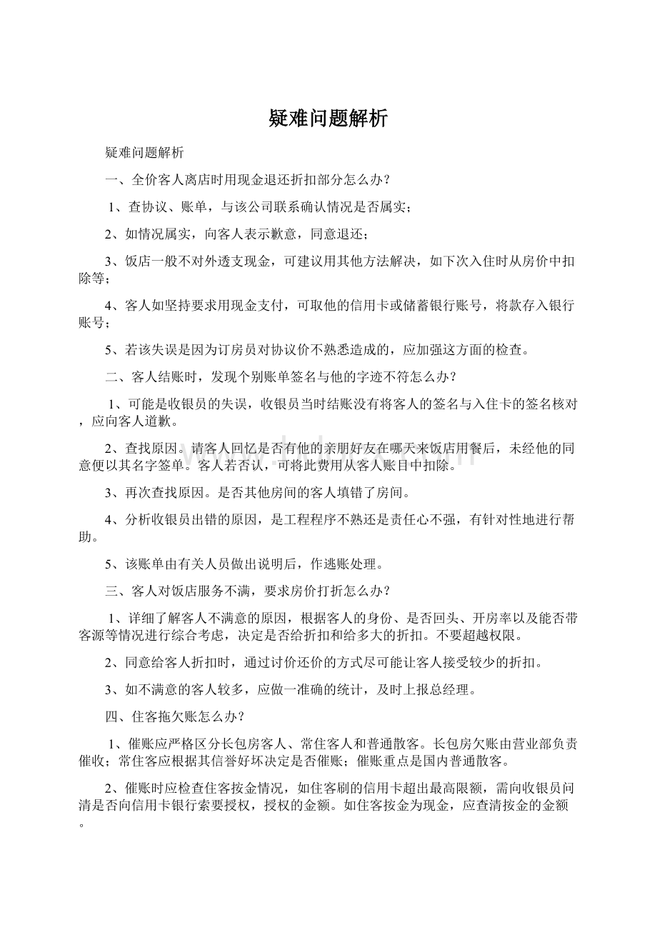 疑难问题解析.docx