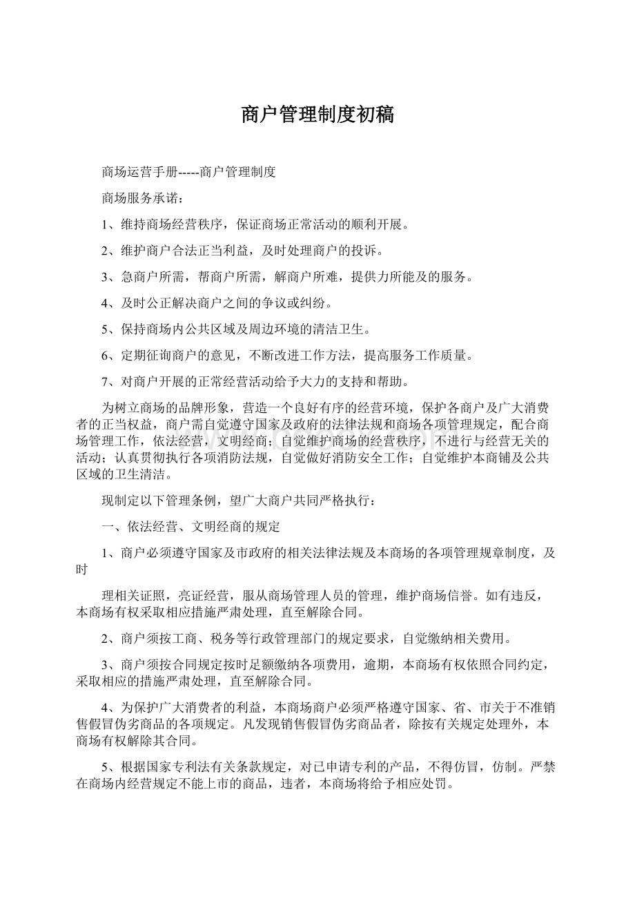 商户管理制度初稿Word文档下载推荐.docx_第1页