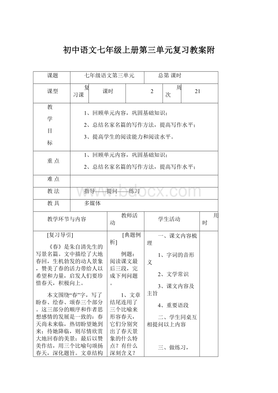 初中语文七年级上册第三单元复习教案附.docx