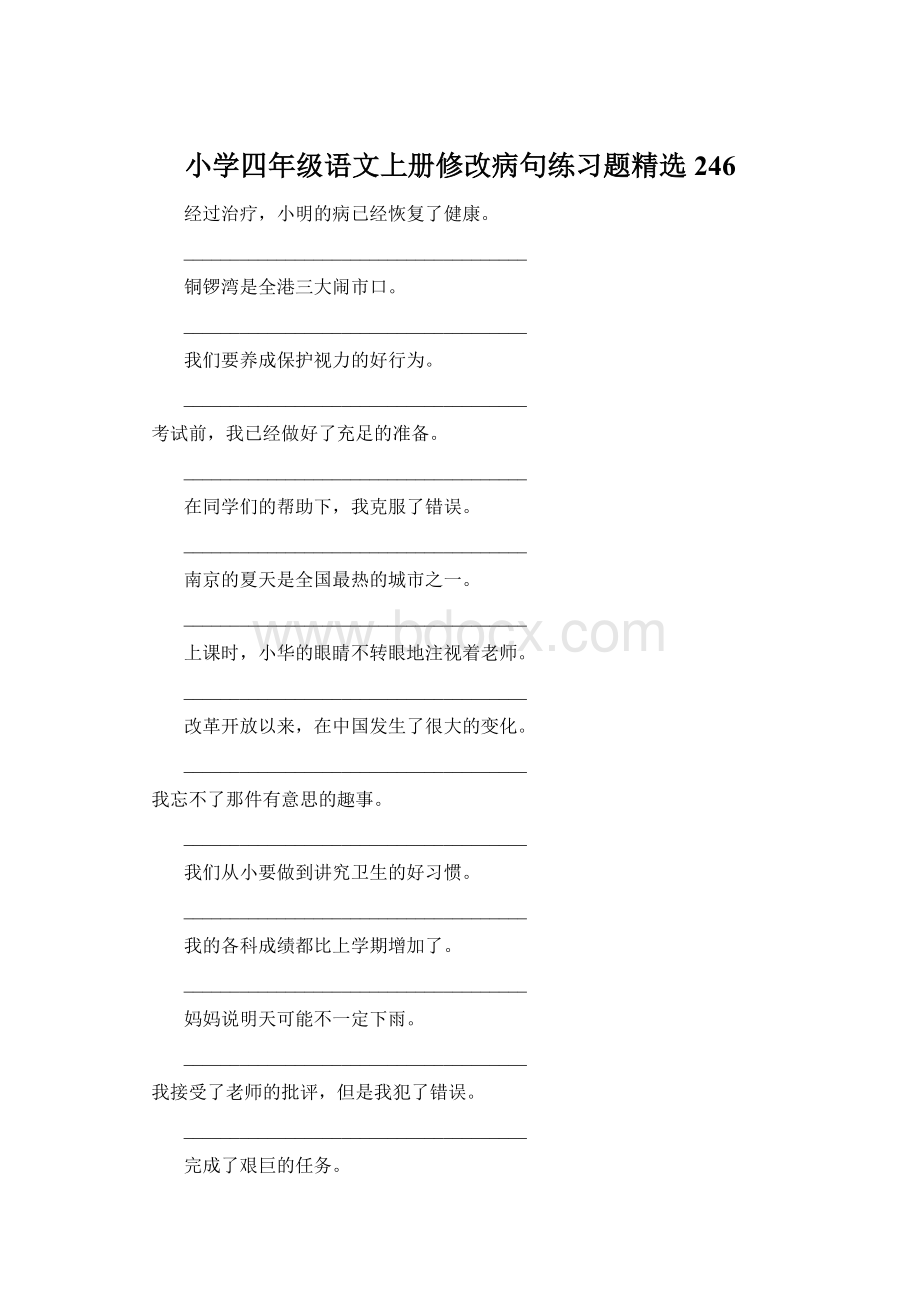 小学四年级语文上册修改病句练习题精选246Word下载.docx