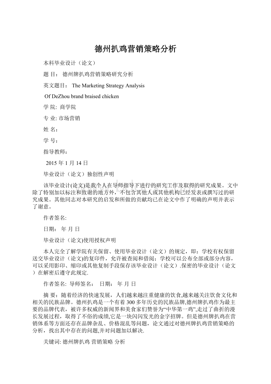 德州扒鸡营销策略分析.docx_第1页