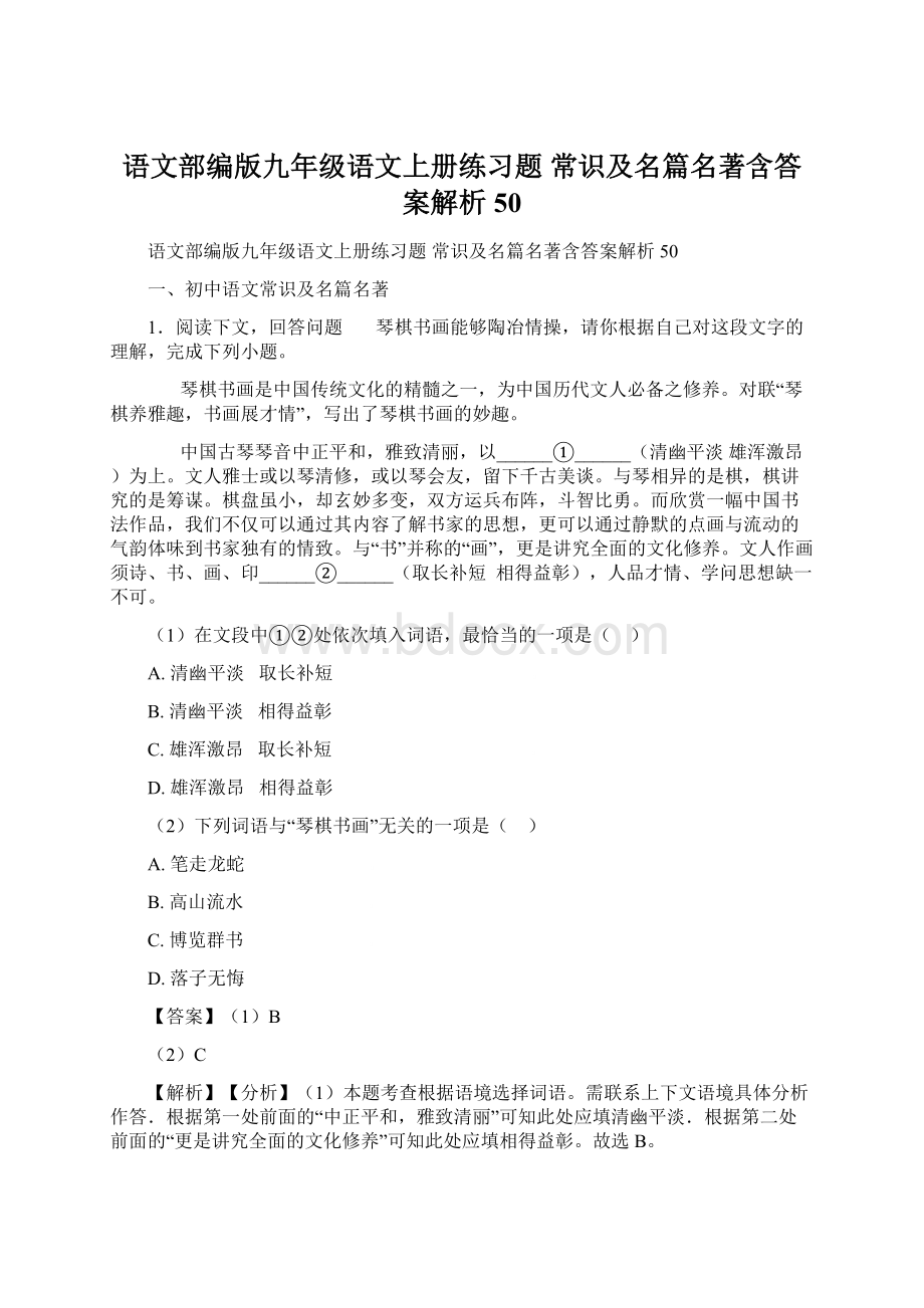 语文部编版九年级语文上册练习题 常识及名篇名著含答案解析50.docx