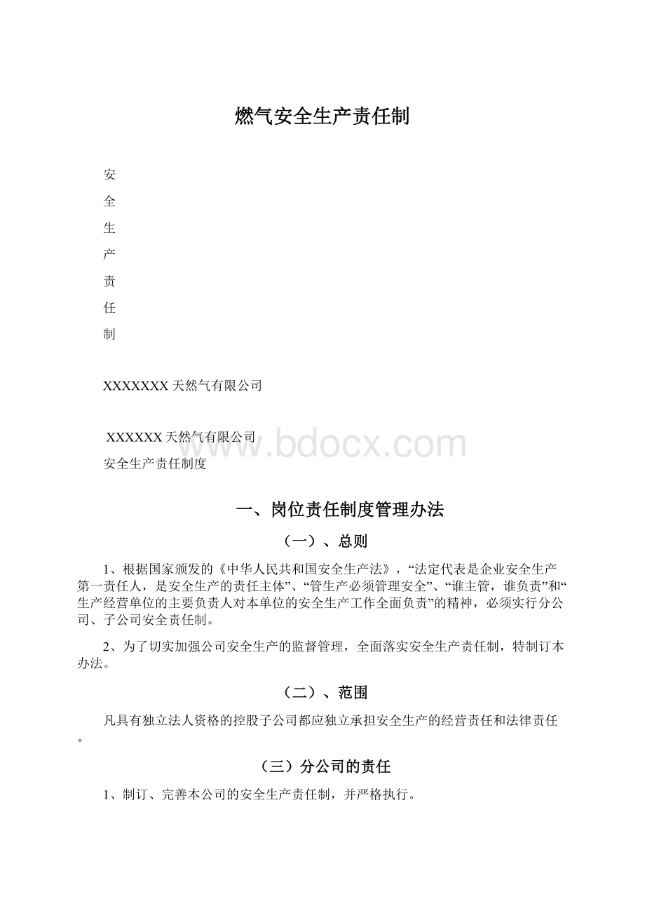 燃气安全生产责任制Word下载.docx