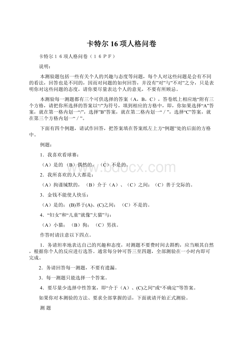 卡特尔16项人格问卷.docx_第1页