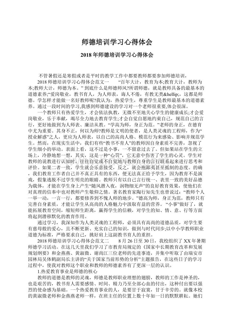 师德培训学习心得体会.docx_第1页