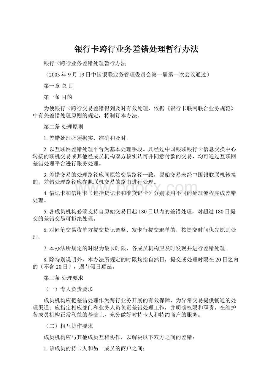 银行卡跨行业务差错处理暂行办法.docx