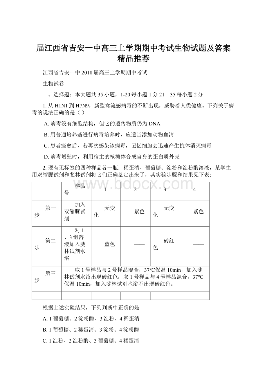 届江西省吉安一中高三上学期期中考试生物试题及答案精品推荐文档格式.docx