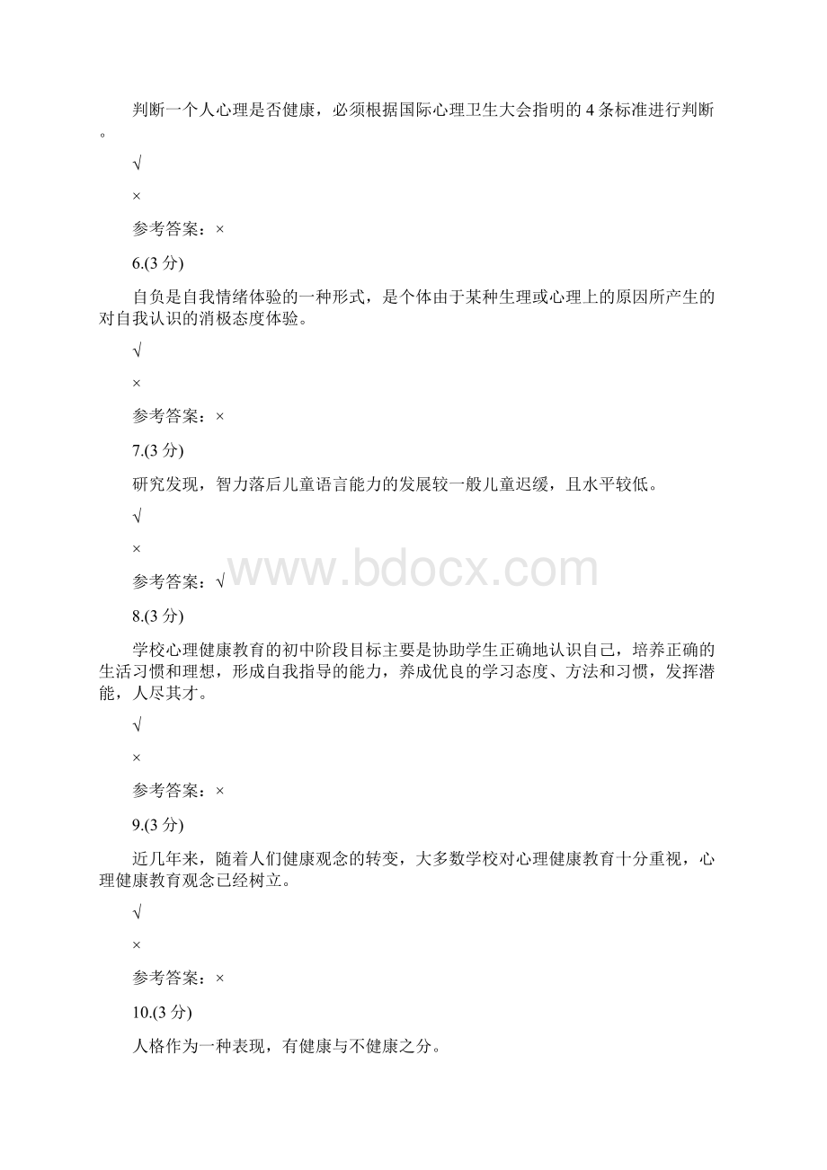 贵州电大学校心理健康教育10005参考答案Word格式文档下载.docx_第2页