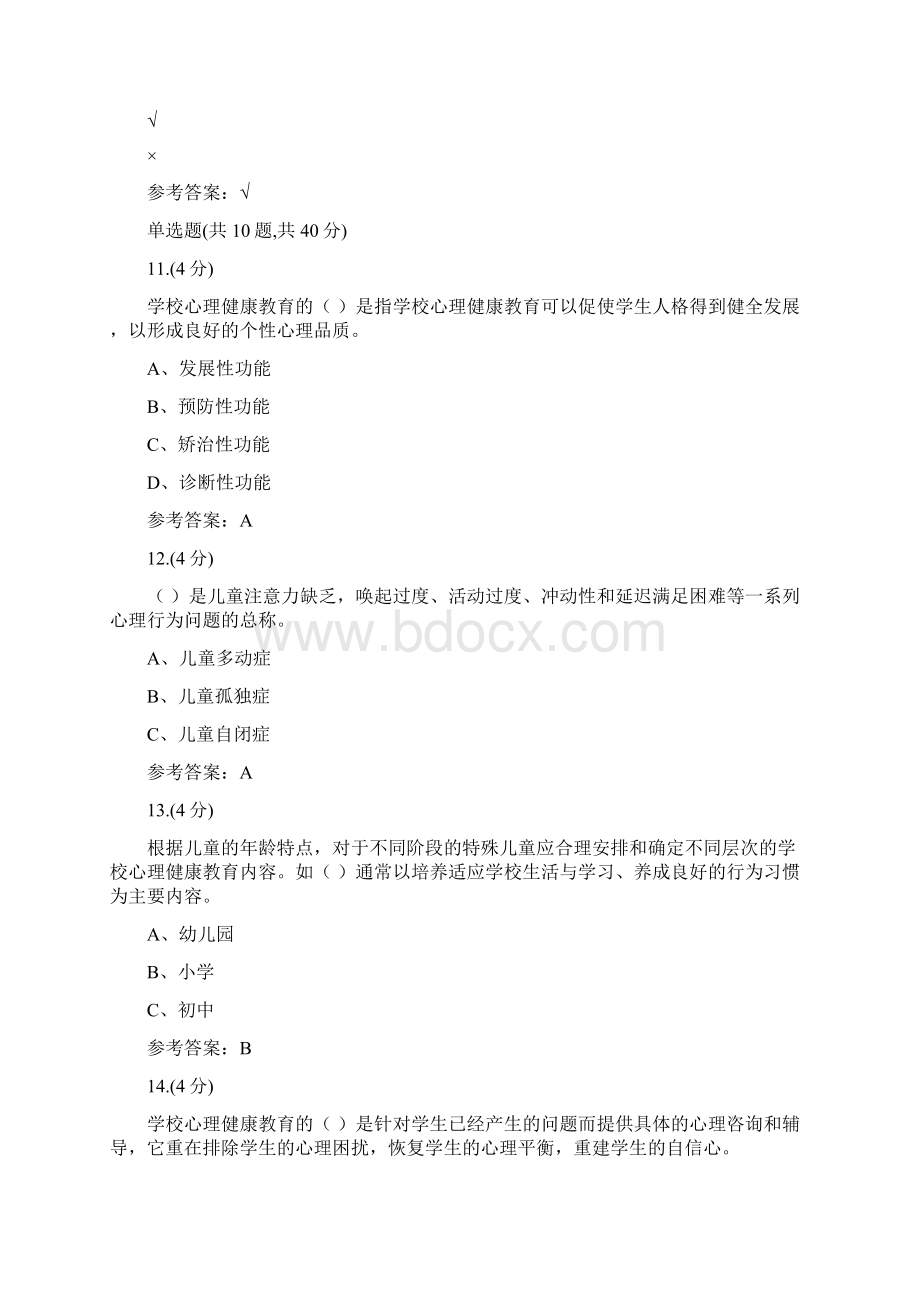 贵州电大学校心理健康教育10005参考答案Word格式文档下载.docx_第3页