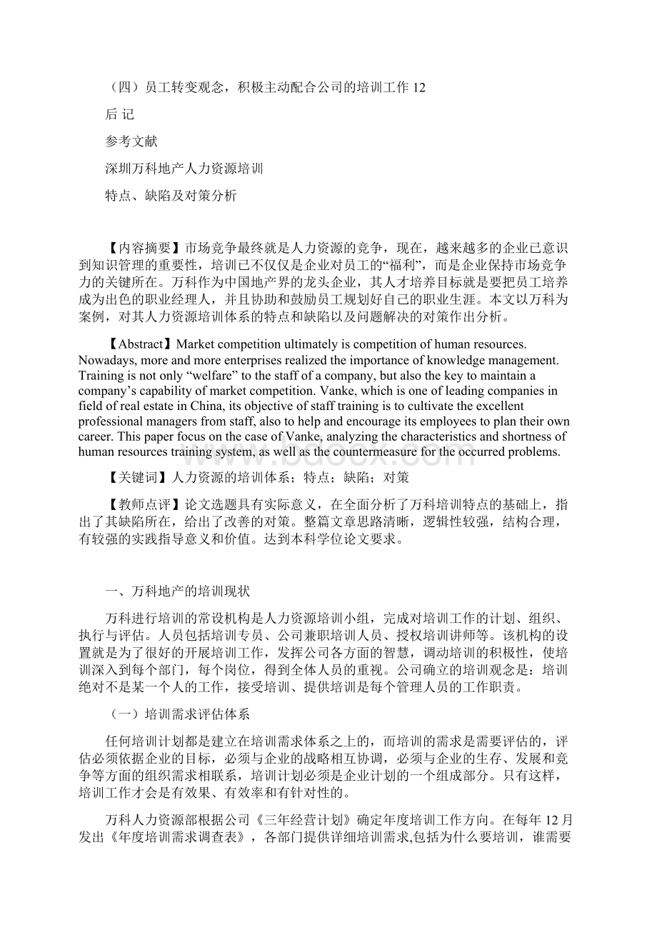 万科地产人力资源培训特点缺陷跟对策分析解析Word文档格式.docx_第2页