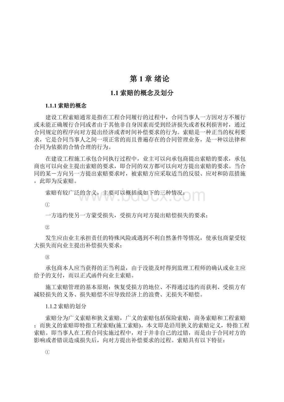 承包商施工索赔存在的问题及对策Word格式文档下载.docx_第2页