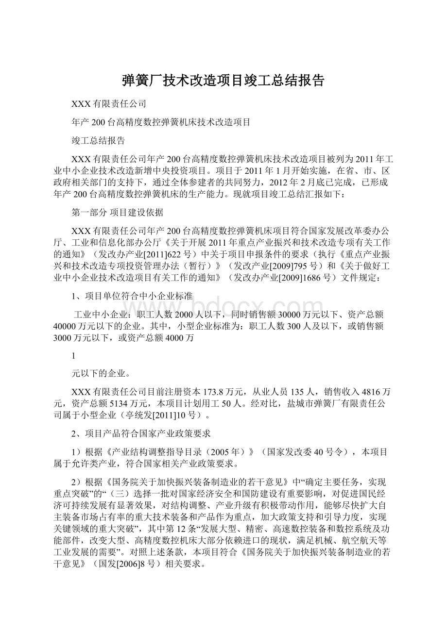 弹簧厂技术改造项目竣工总结报告.docx