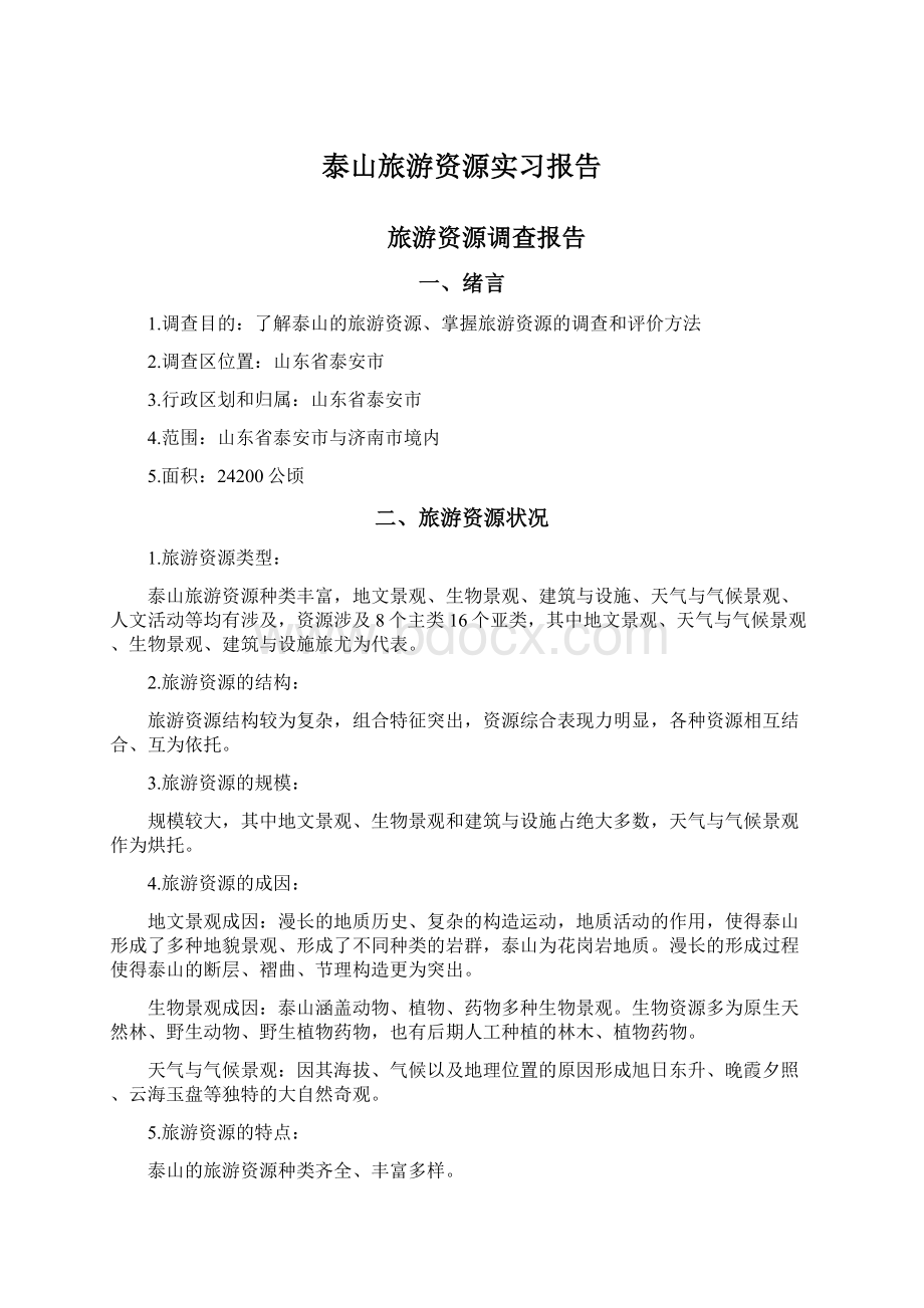 泰山旅游资源实习报告Word文档格式.docx_第1页