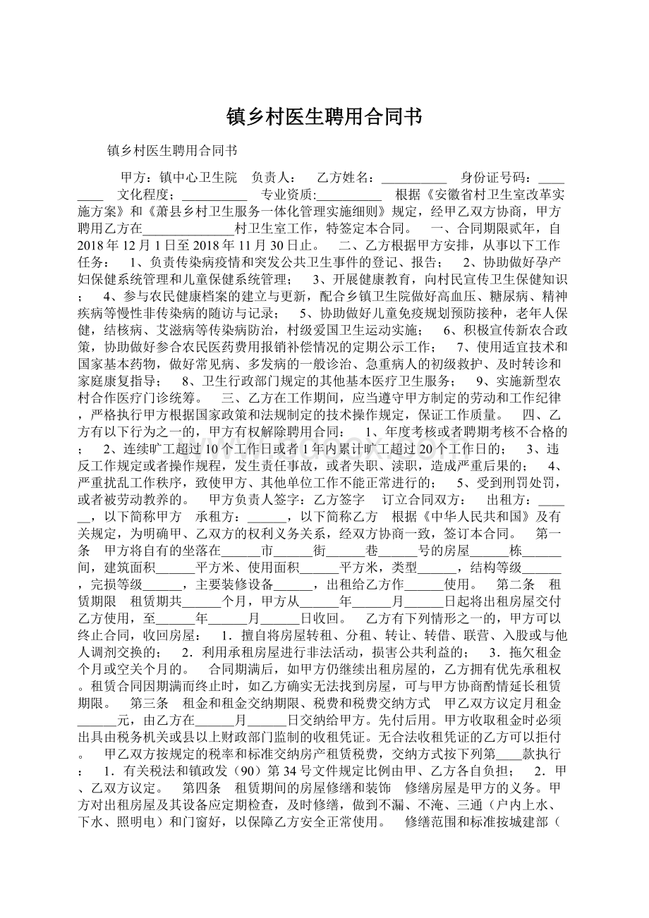 镇乡村医生聘用合同书Word下载.docx