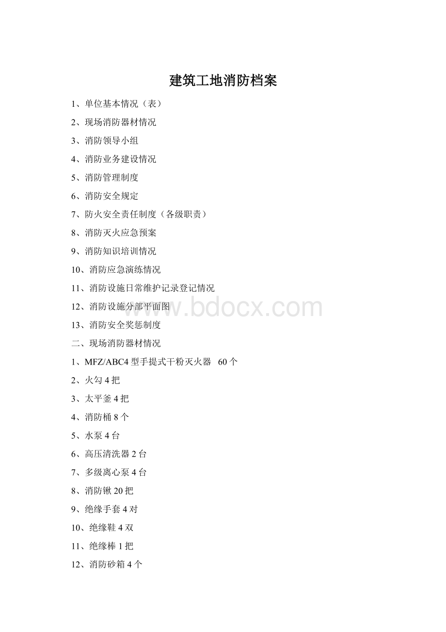 建筑工地消防档案.docx_第1页