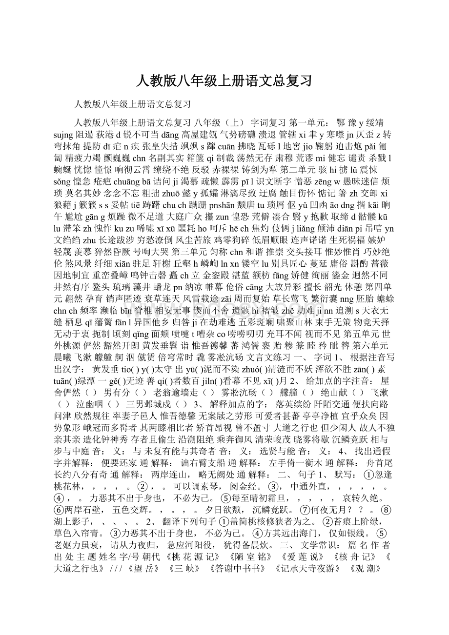 人教版八年级上册语文总复习Word文档格式.docx