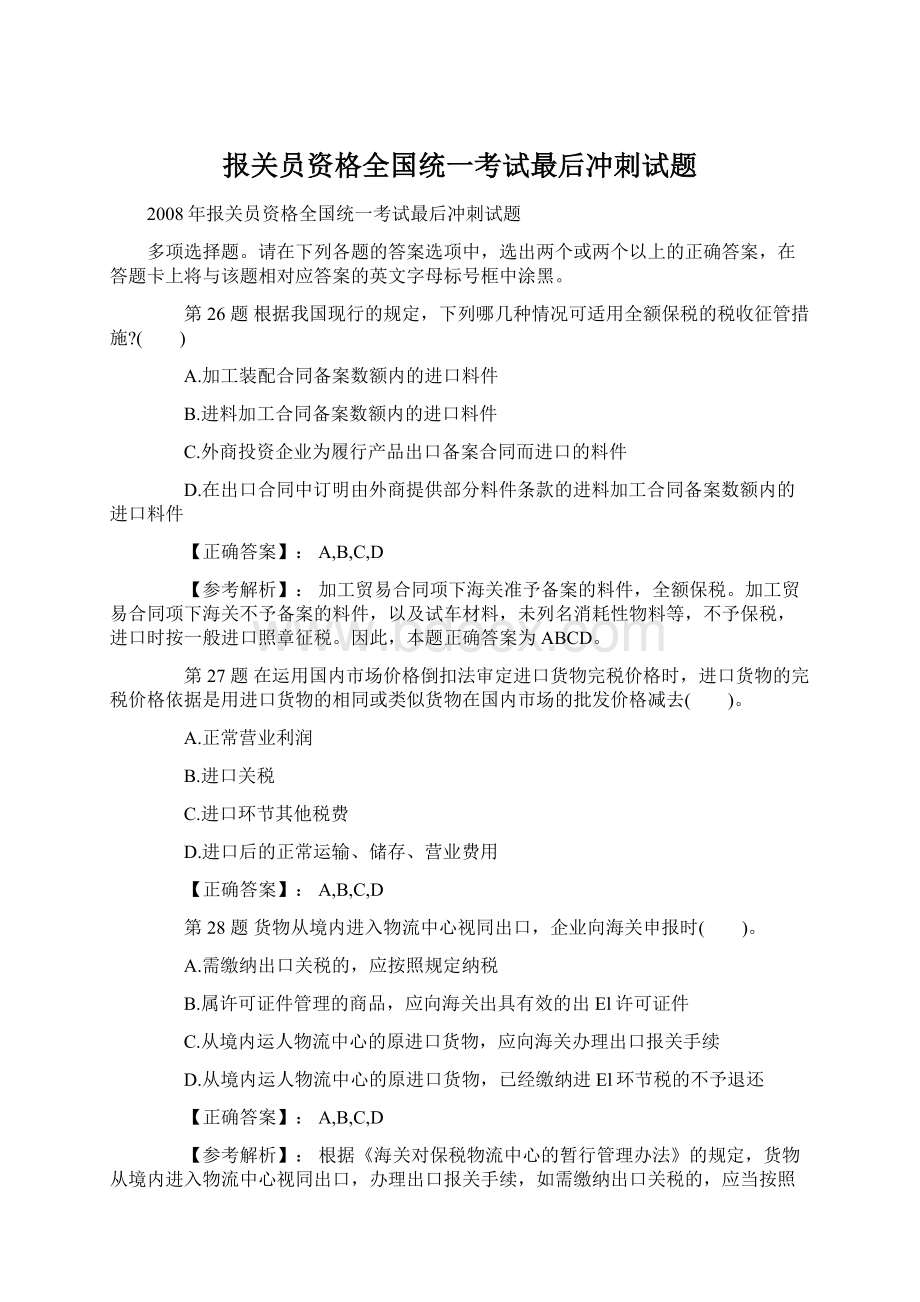 报关员资格全国统一考试最后冲刺试题Word格式.docx_第1页