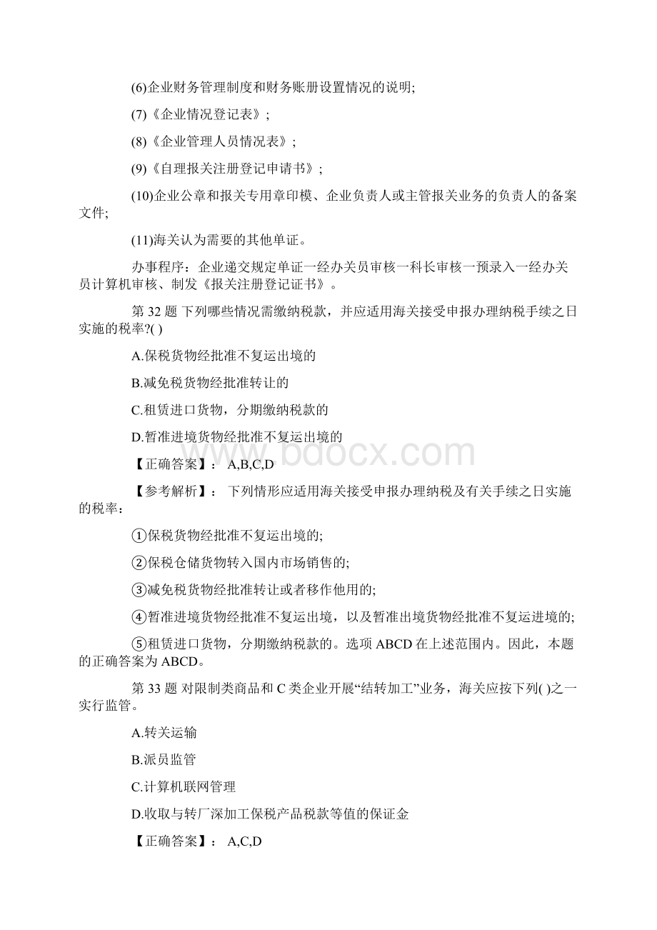 报关员资格全国统一考试最后冲刺试题Word格式.docx_第3页